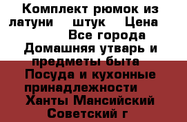 Комплект рюмок из латуни 18 штук. › Цена ­ 2 000 - Все города Домашняя утварь и предметы быта » Посуда и кухонные принадлежности   . Ханты-Мансийский,Советский г.